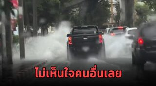 ขับรถลุยน้ำท่วม