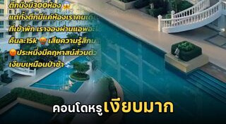 คอนโดหรู