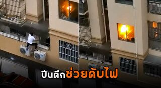 ไฟไหม้อพาร์ตเมนต์