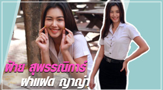 ฝ้าย สุพรรณิการ์