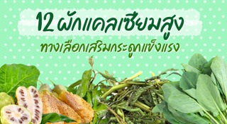 อาหารเสริมแคลเซียม