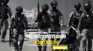 ช่วยตัวประกัน