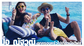 มัลดีฟส์