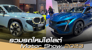 Motor Show 2023
