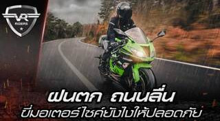 ขับรถหน้าฝน