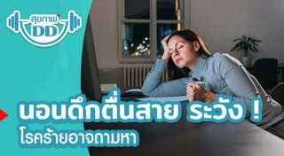 นอนไม่พอ