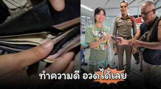 เก็บกระเป๋าเงินคืนเจ้าของ