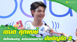 เซ้นต์ ศุภพงษ์