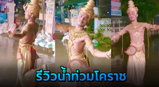 น้ำท่วมโคราช