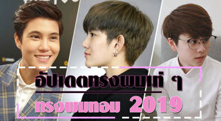 ทรงผมทอม