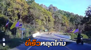 มอเตอร์ไซค์แหกโค้ง