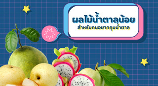 อาหารน้ำตาลต่ำ