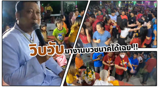 เต้นงานบวช