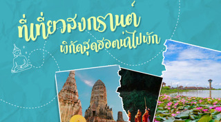 ที่เที่ยวสงกรานต์