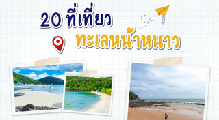 แฟชั่นเที่ยวทะเล