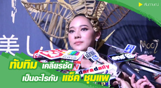 แซ็ค ชุมแพ