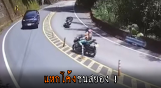 บิ๊กไบค์ชนรถเก๋ง