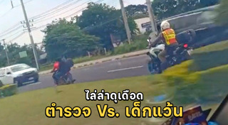 ตำรวจจับเด็กแว้น