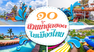 สวนน้ำในไทย