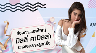 มิลลี่ คามิลล่า