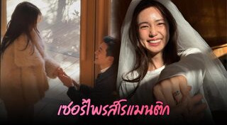 ขอแต่งงาน