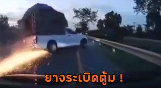 รถยางระเบิด