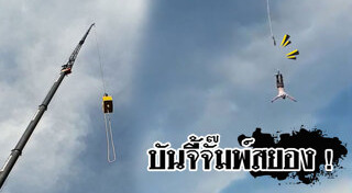 บันจี้จั๊มพ์