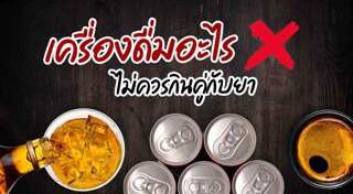 วิธีกินยาที่ถูกต้อง