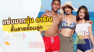 นุ่น ดารัณ