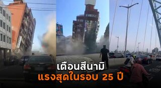 แผ่นดินไหวไต้หวัน