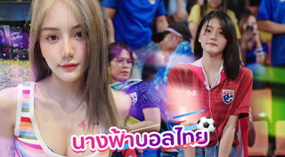 กองเชียร์ทีมชาติไทย