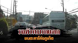 รถทัวร์เบรกแตก