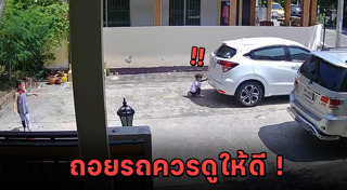 ถอยรถทับเด็ก