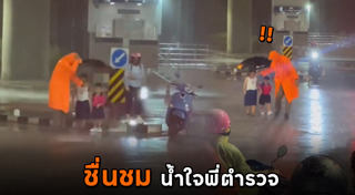 ตำรวจทำดี