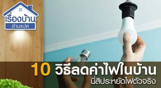 ประหยัดพลังงาน