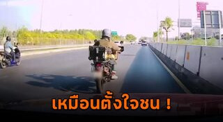 ขับรถไล่ชน