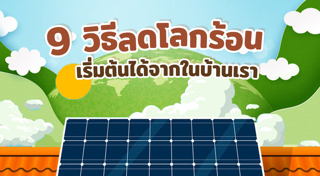 ลดโลกร้อน