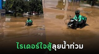 ขับรถลุยน้ำท่วม