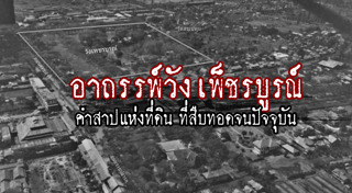 อาถรรพ์วังเพชรบูรณ์
