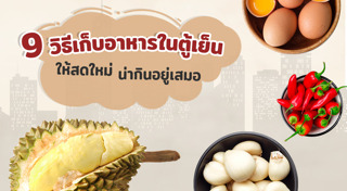 วิธีเก็บอาหาร