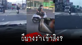 ผีเข้าสิง