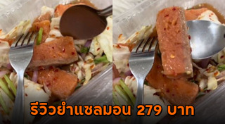 ยำปลาแซลมอน