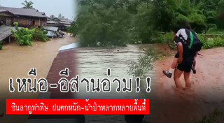 น้ำท่วมเลย