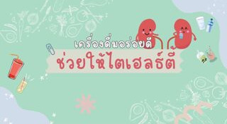 เครื่องดื่มเพื่อสุขภาพ