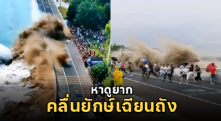 คลื่นยักษ์