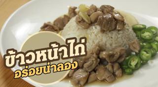 ข้าวหน้าไก่