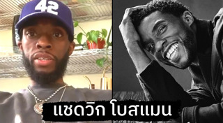 Chadwick Boseman