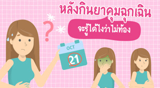 ยาคุมฉุกเฉิน