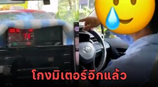 แท็กซี่ฉาว