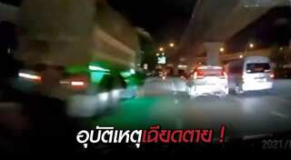 ขับรถเร็ว